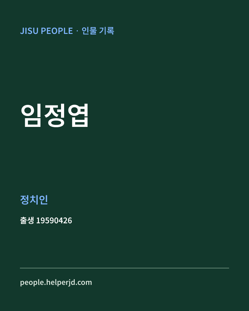 임정엽 정치인 정보 카드