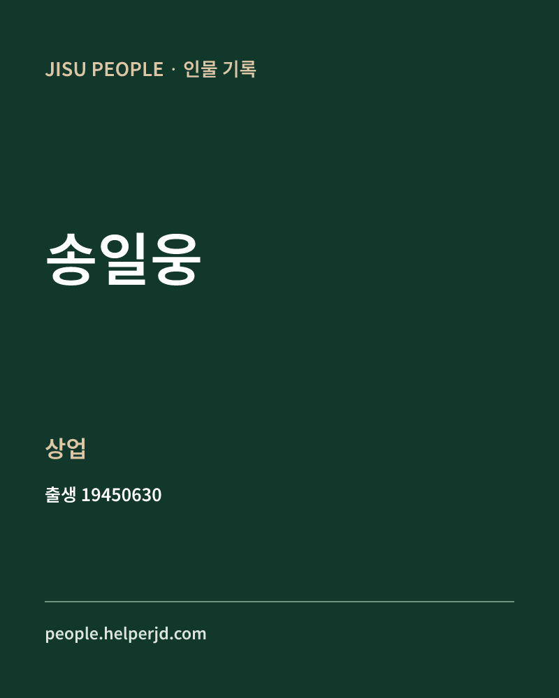 송일웅 정치인 정보 카드