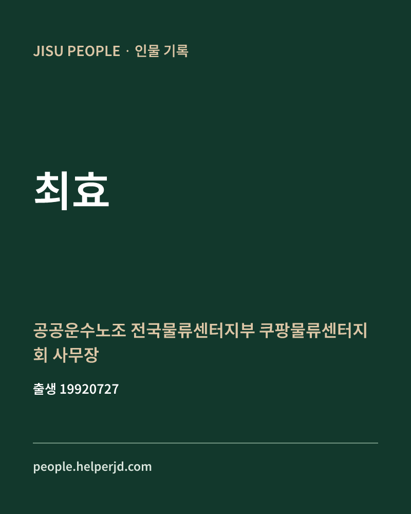 최효 정치인 정보 카드