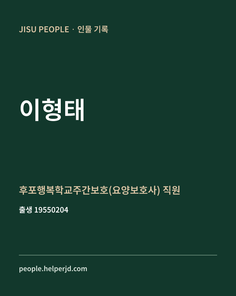 이형태 정치인 정보 카드