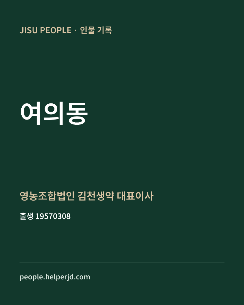 여의동 정치인 정보 카드
