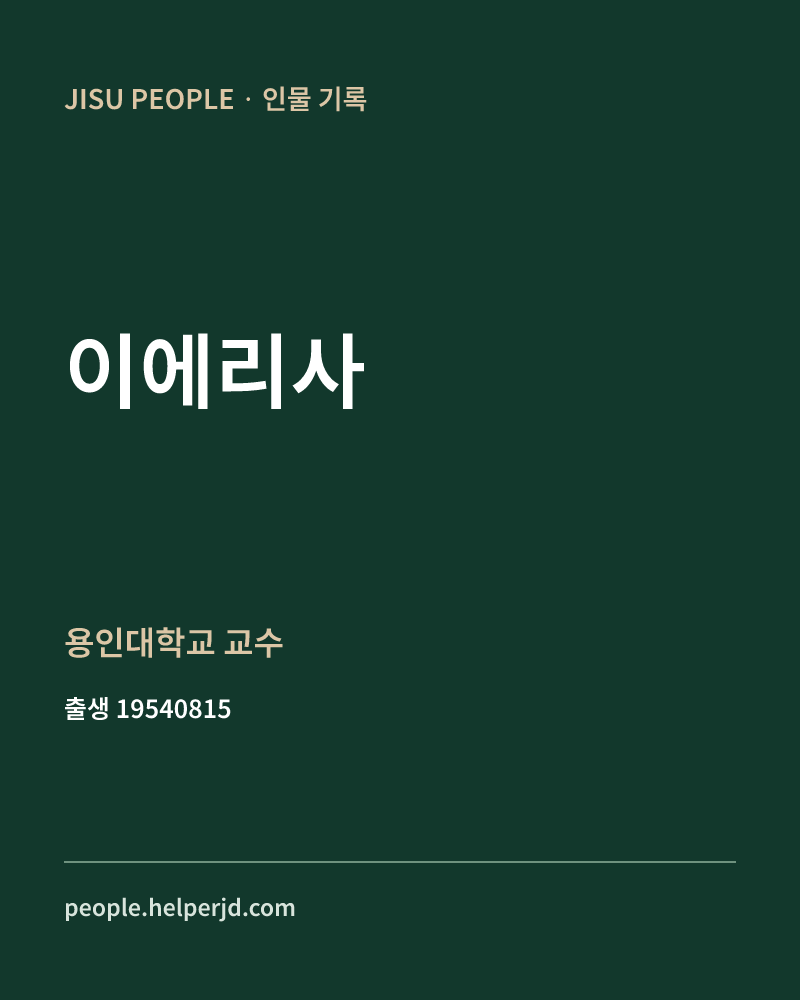 이에리사 정치인 정보 카드