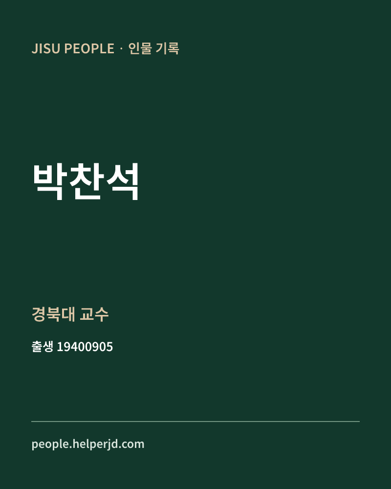 박찬석 정치인 정보 카드