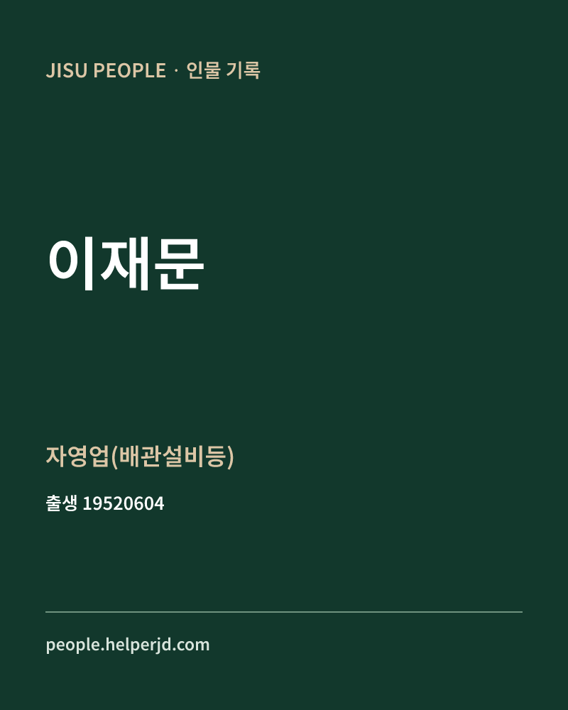 이재문 정치인 정보 카드