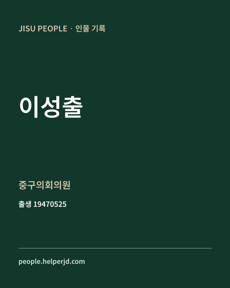 이성출 정치인 정보 카드