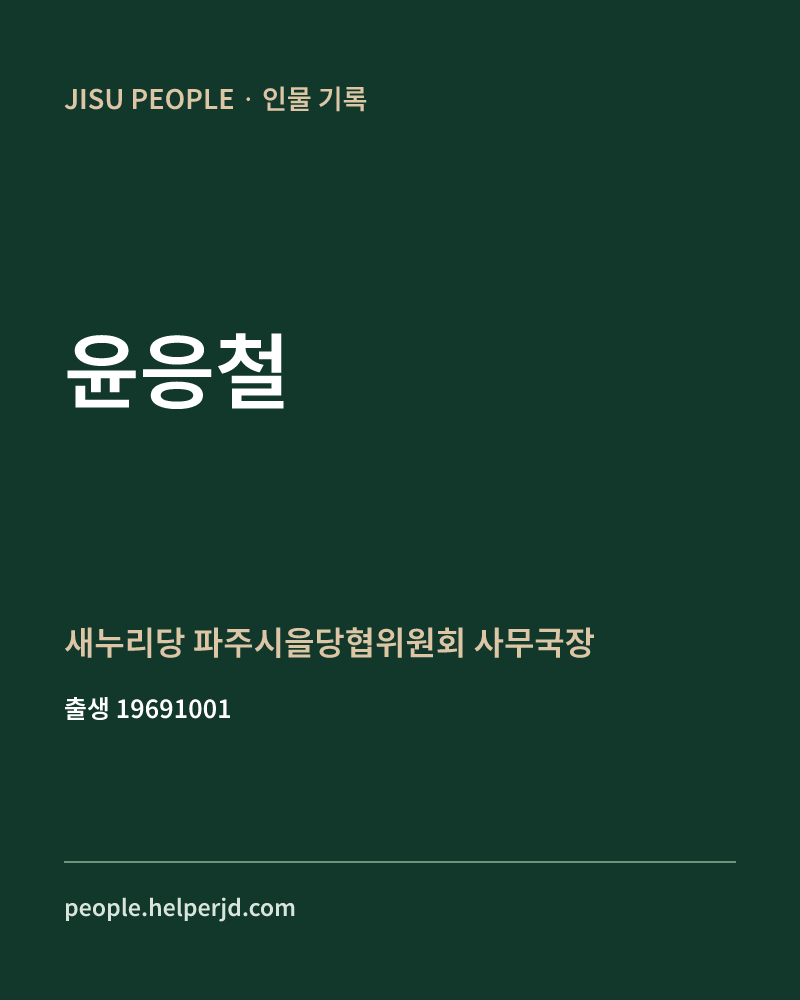 윤응철 정치인 정보 카드