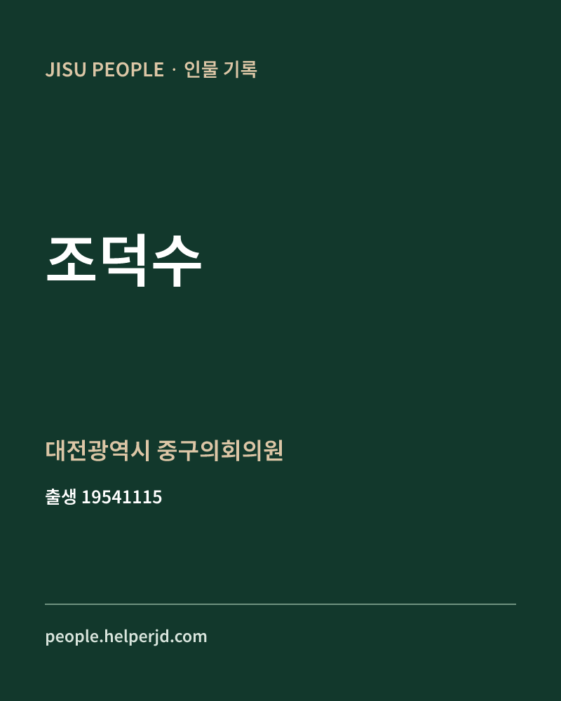 조덕수 정치인 정보 카드