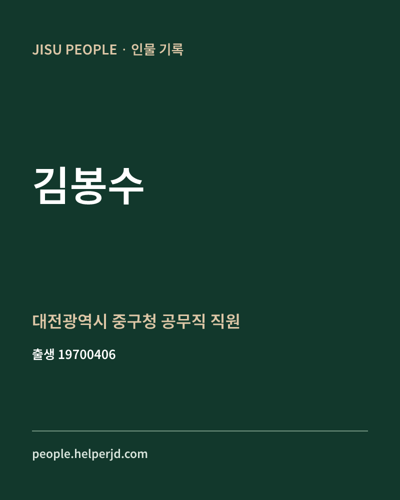 김봉수 정치인 정보 카드