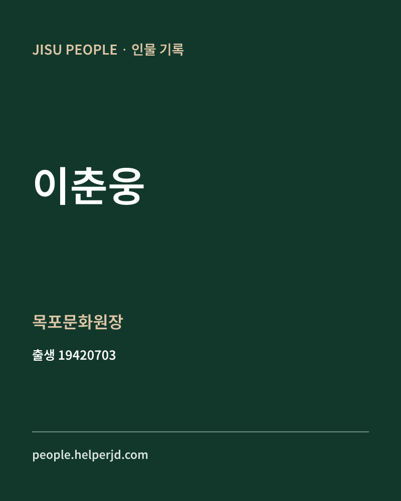 이춘웅 정치인 정보 카드