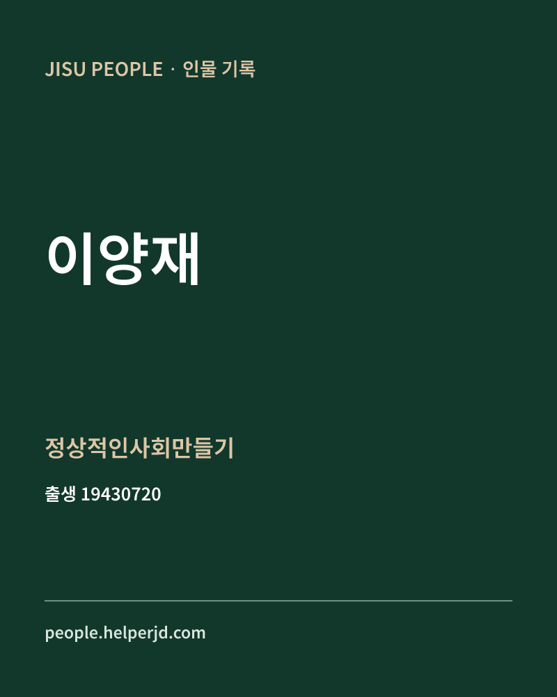 이양재 정치인 정보 카드