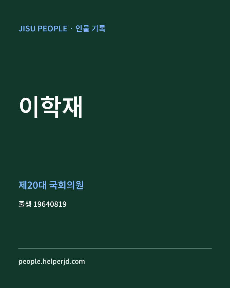 이학재 정치인 정보 카드