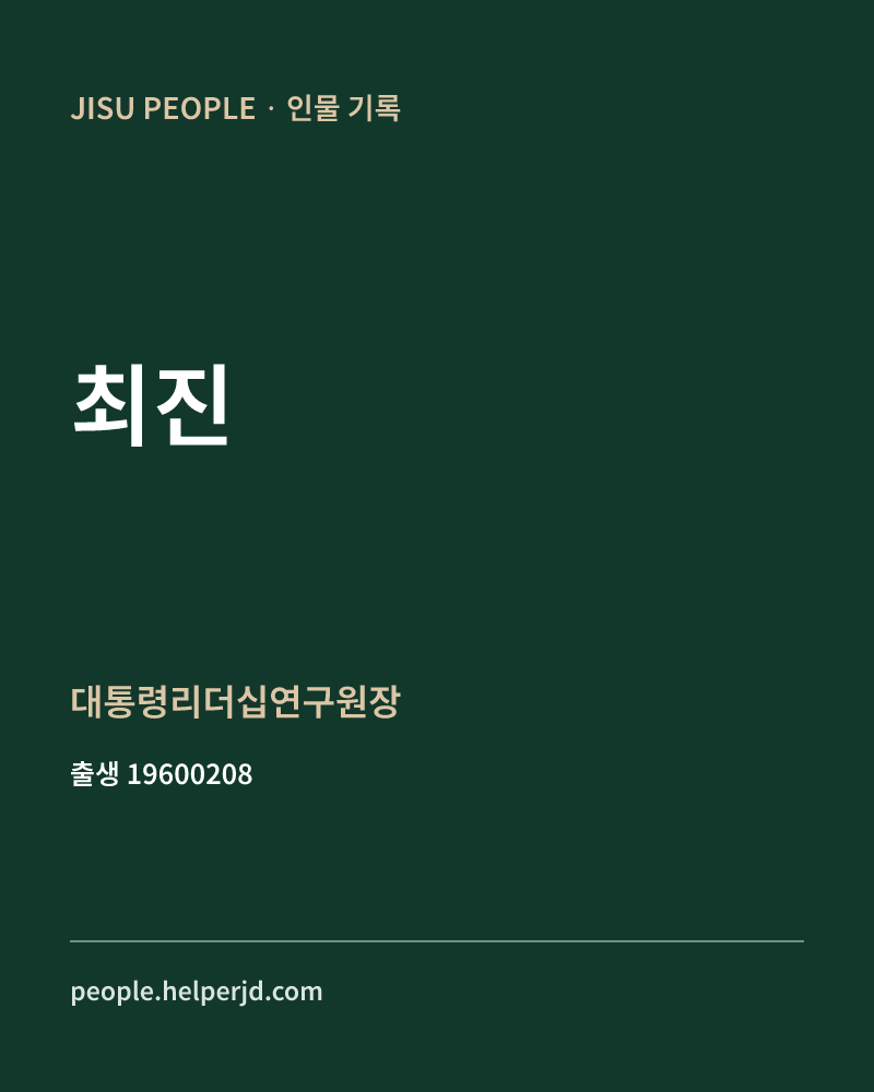 최진 정치인 정보 카드