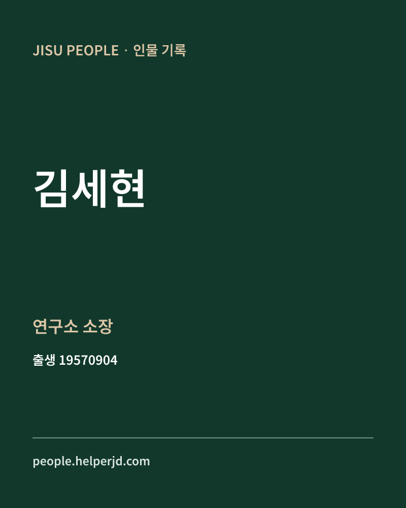 김세현 정치인 정보 카드