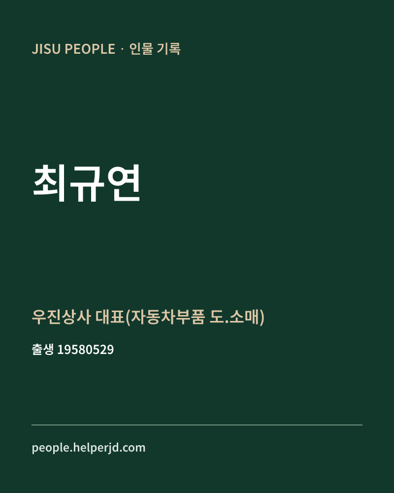 최규연 정치인 정보 카드