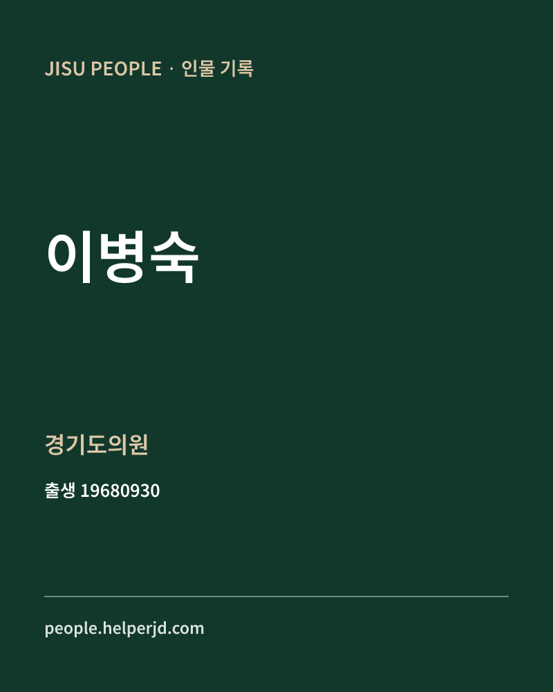 이병숙 정치인 정보 카드