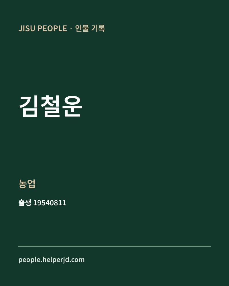 김철운 정치인 정보 카드
