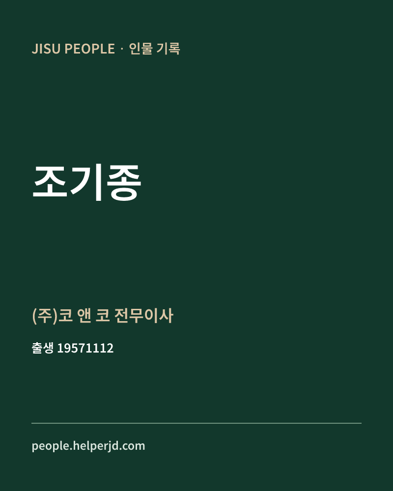 조기종 정치인 정보 카드