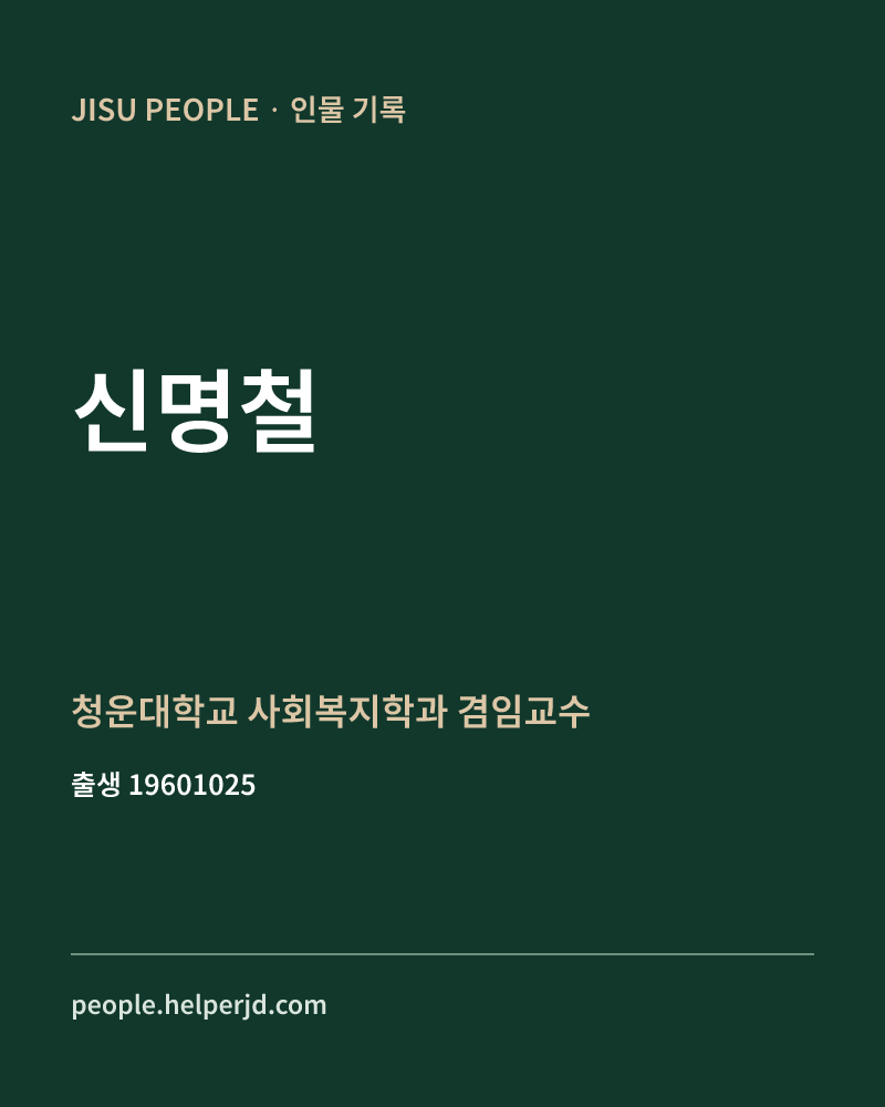 신명철 정치인 정보 카드