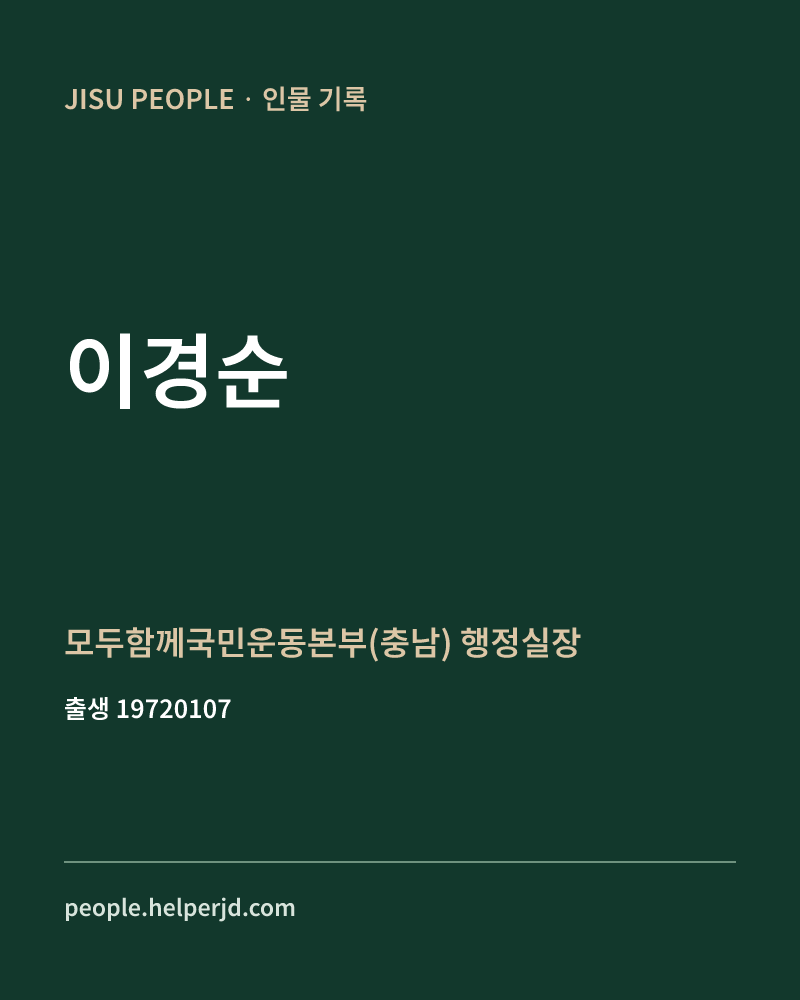 이경순 정치인 정보 카드