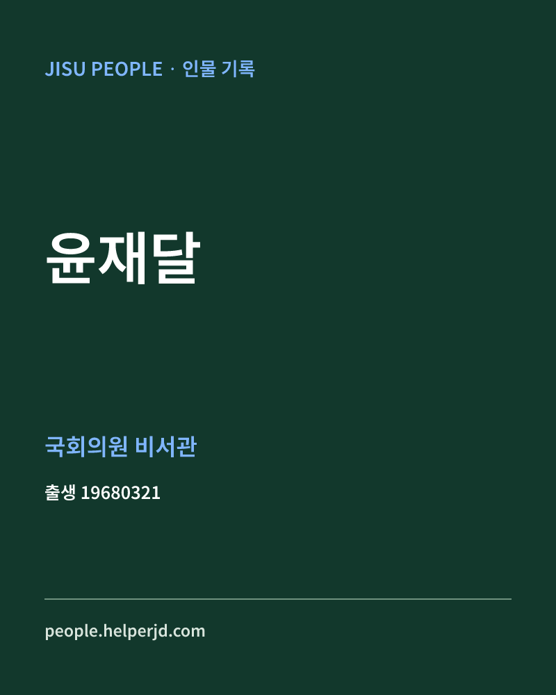 윤재달 정치인 정보 카드