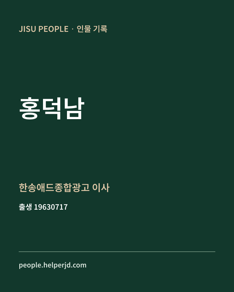 홍덕남 정치인 정보 카드