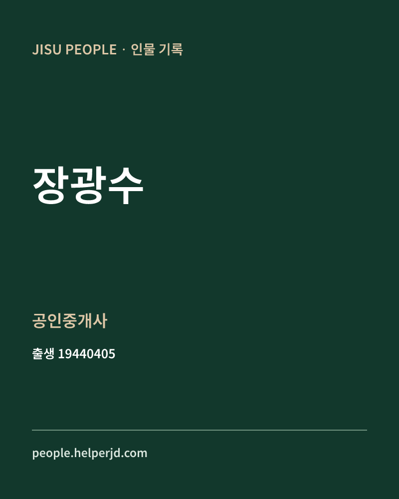 장광수 정치인 정보 카드