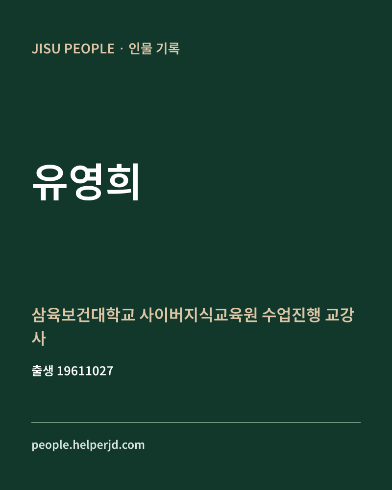 유영희 정치인 정보 카드