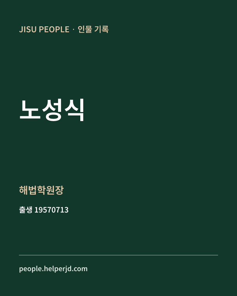 노성식 정치인 정보 카드