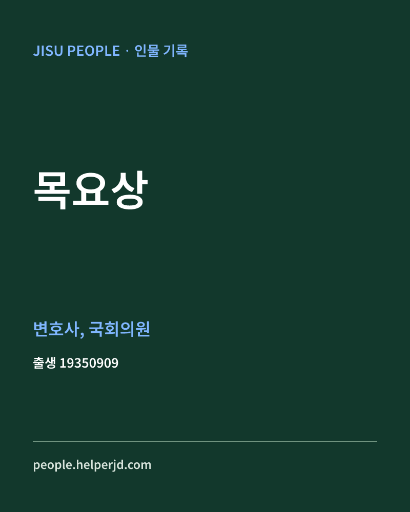 목요상 정치인 정보 카드