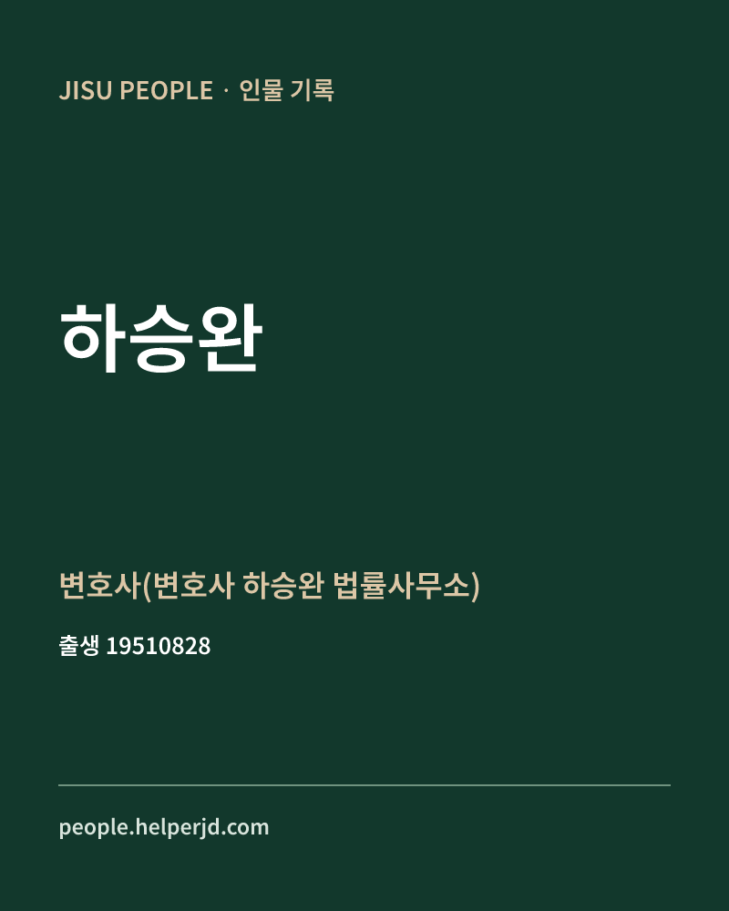 하승완 정치인 정보 카드