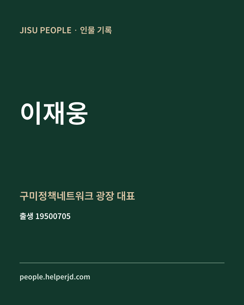 이재웅 정치인 정보 카드