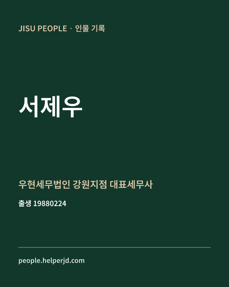 서제우 정치인 정보 카드