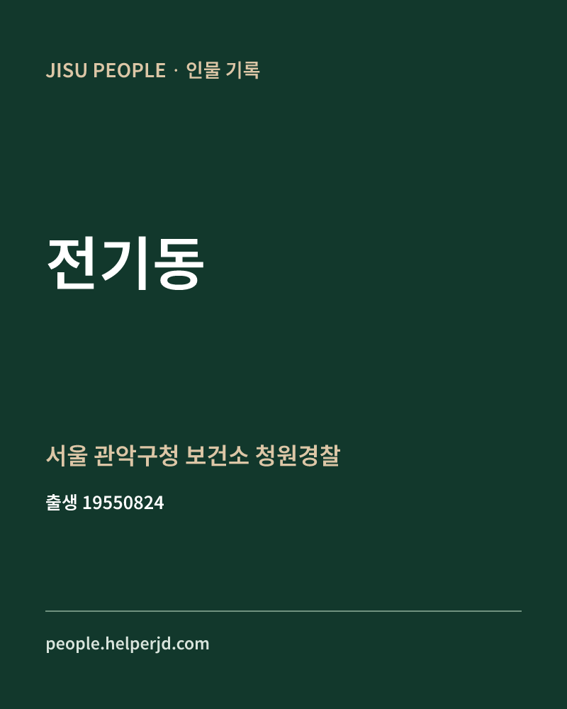 전기동 정치인 정보 카드