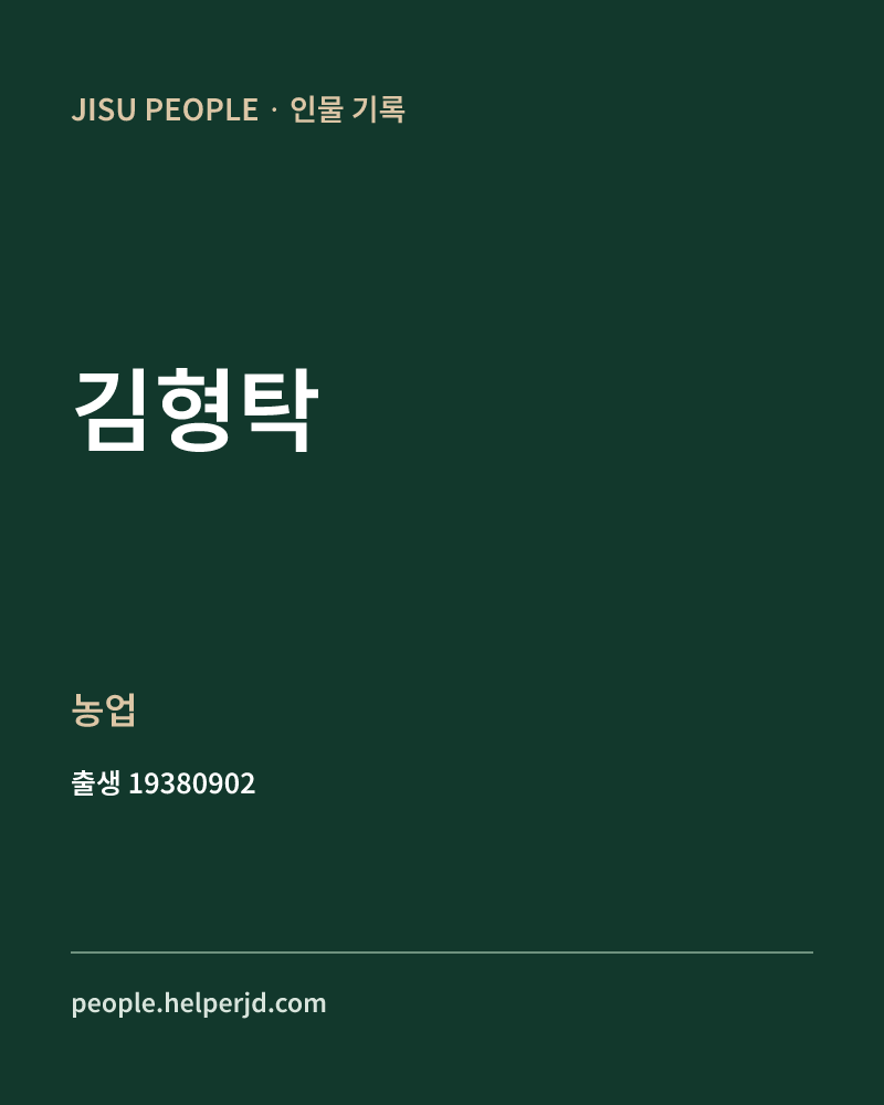 김형탁 정치인 정보 카드