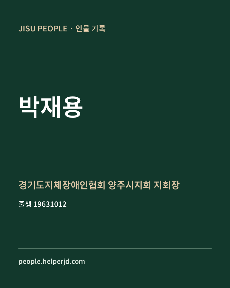 박재용 정치인 정보 카드