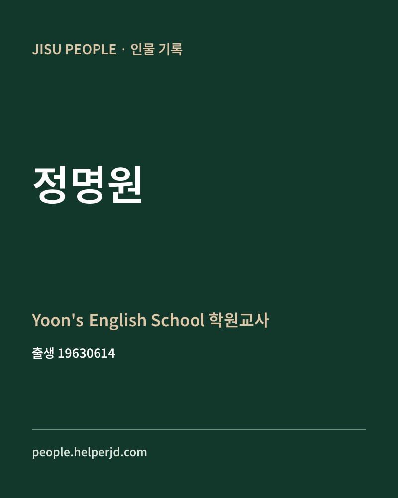 정명원 정치인 정보 카드