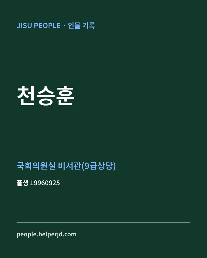 천승훈 정치인 정보 카드
