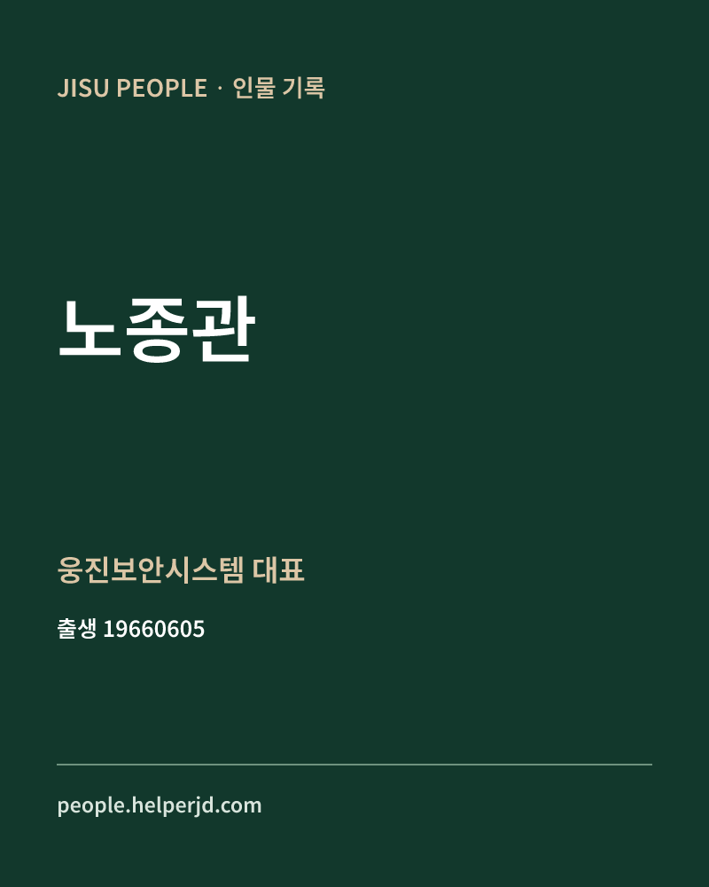 노종관 정치인 정보 카드