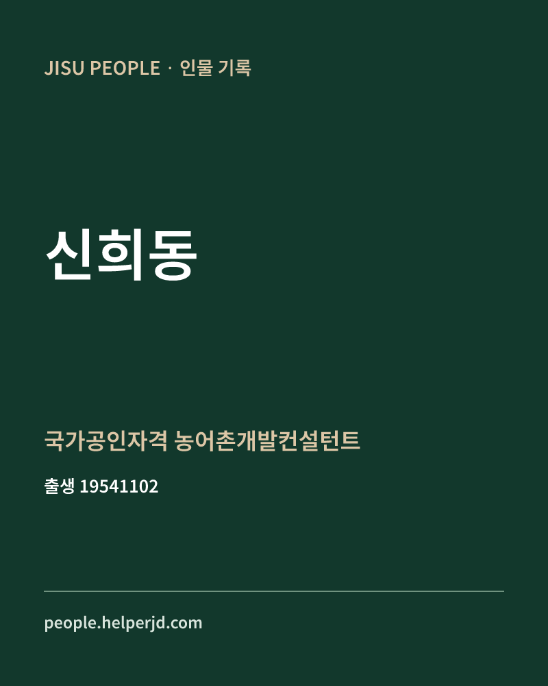 신희동 정치인 정보 카드