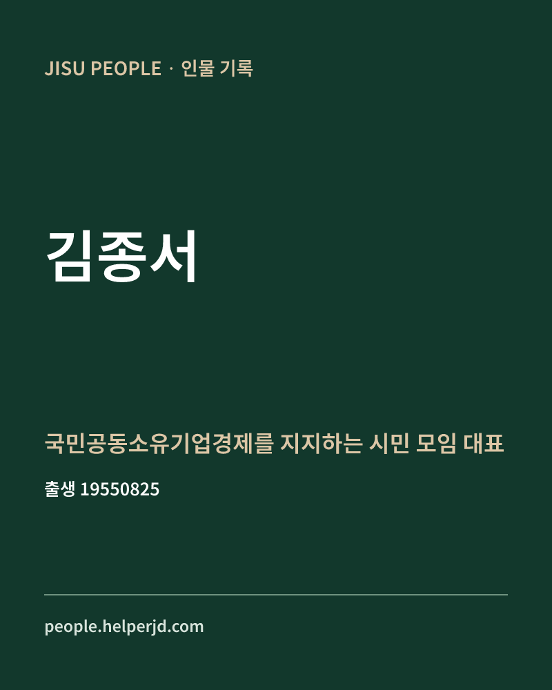 김종서 정치인 정보 카드
