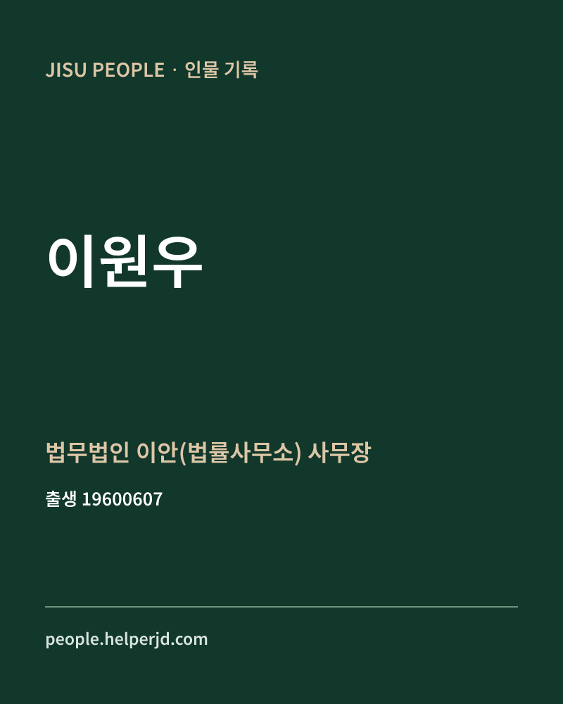 이원우 정치인 정보 카드