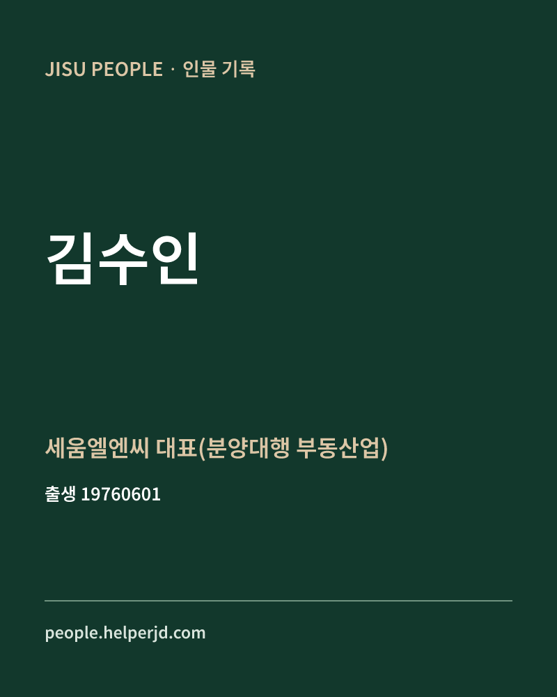 김수인 정치인 정보 카드
