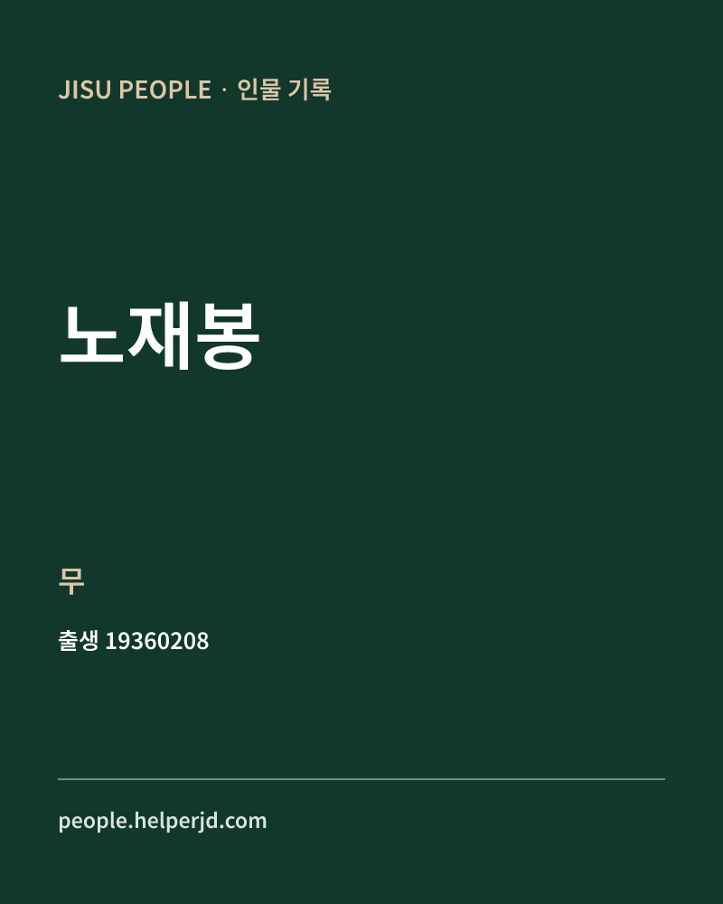 노재봉 정치인 정보 카드