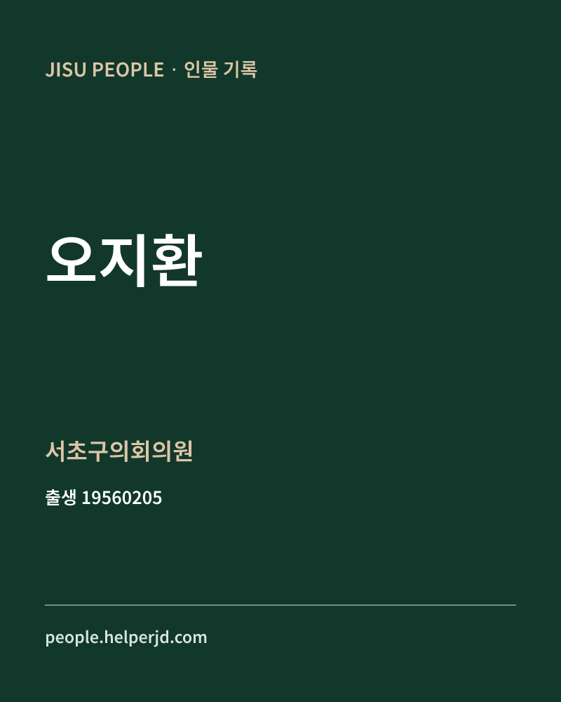 오지환 정치인 정보 카드