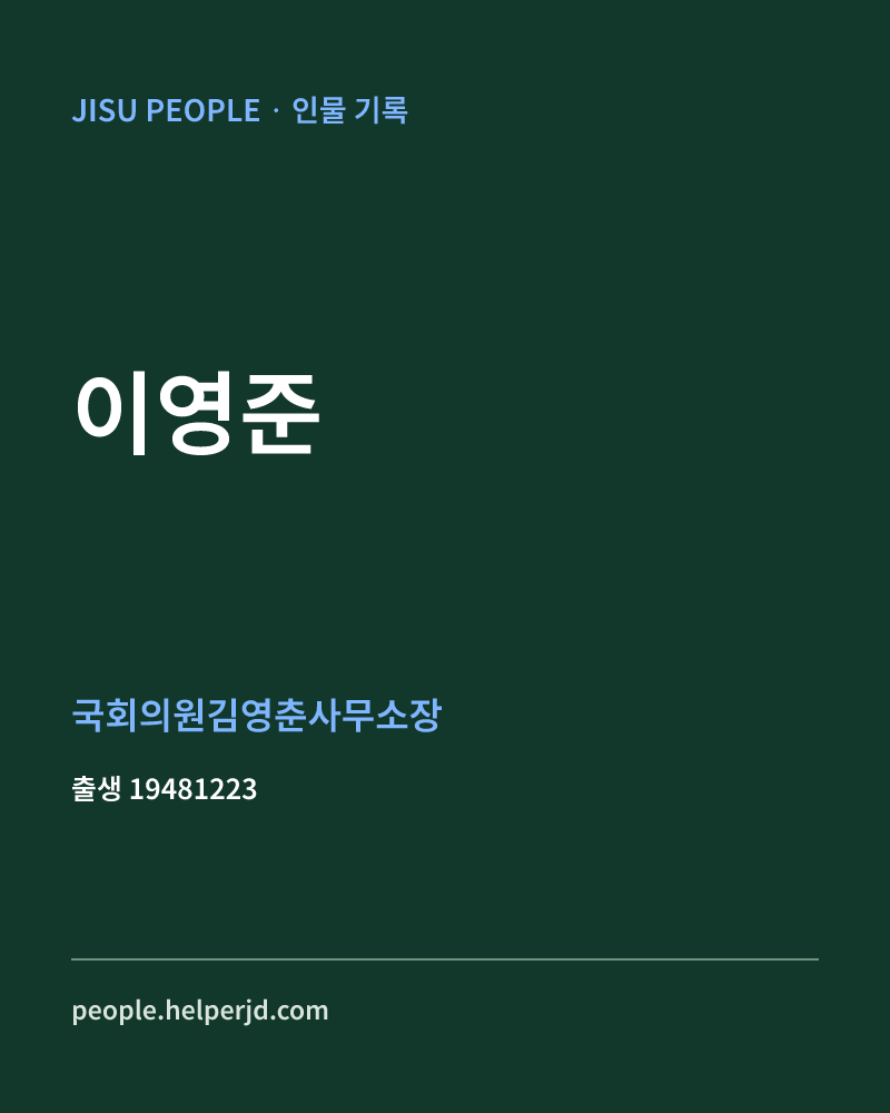 이영준 정치인 정보 카드
