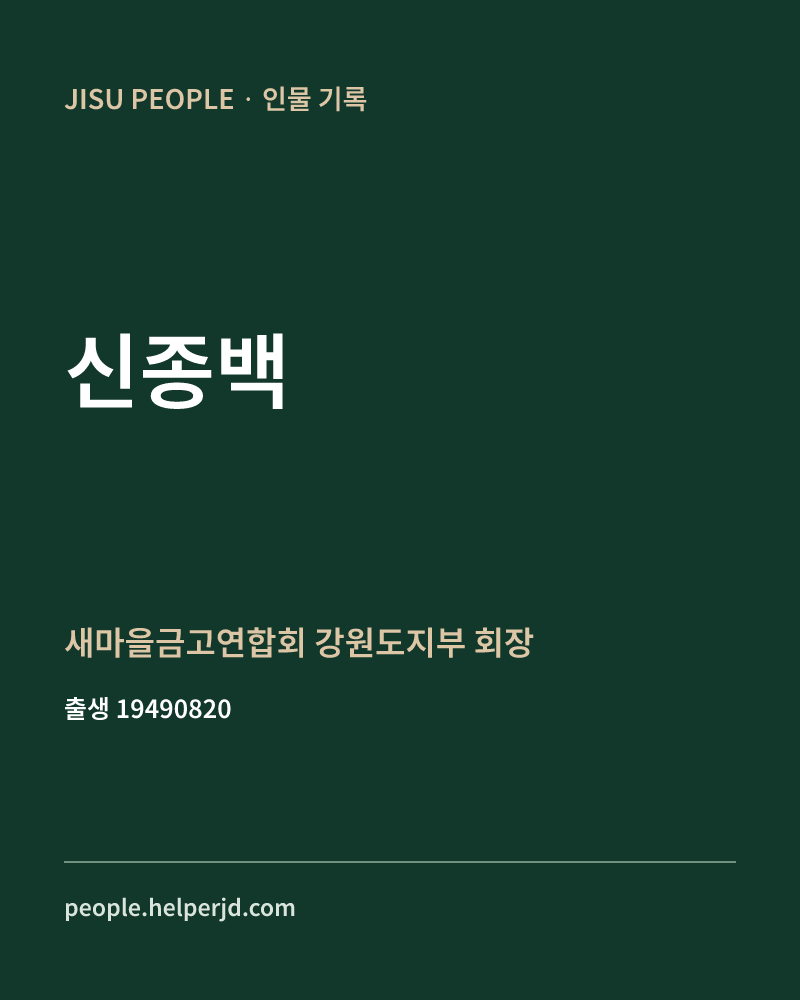 신종백 정치인 정보 카드