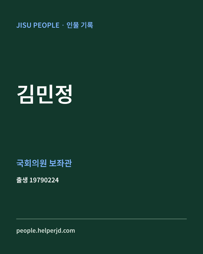 김민정 정치인 정보 카드