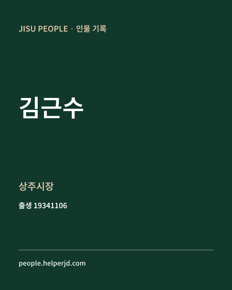 김근수 정치인 정보 카드
