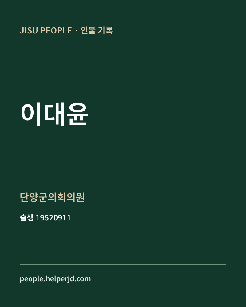 이대윤 정치인 정보 카드