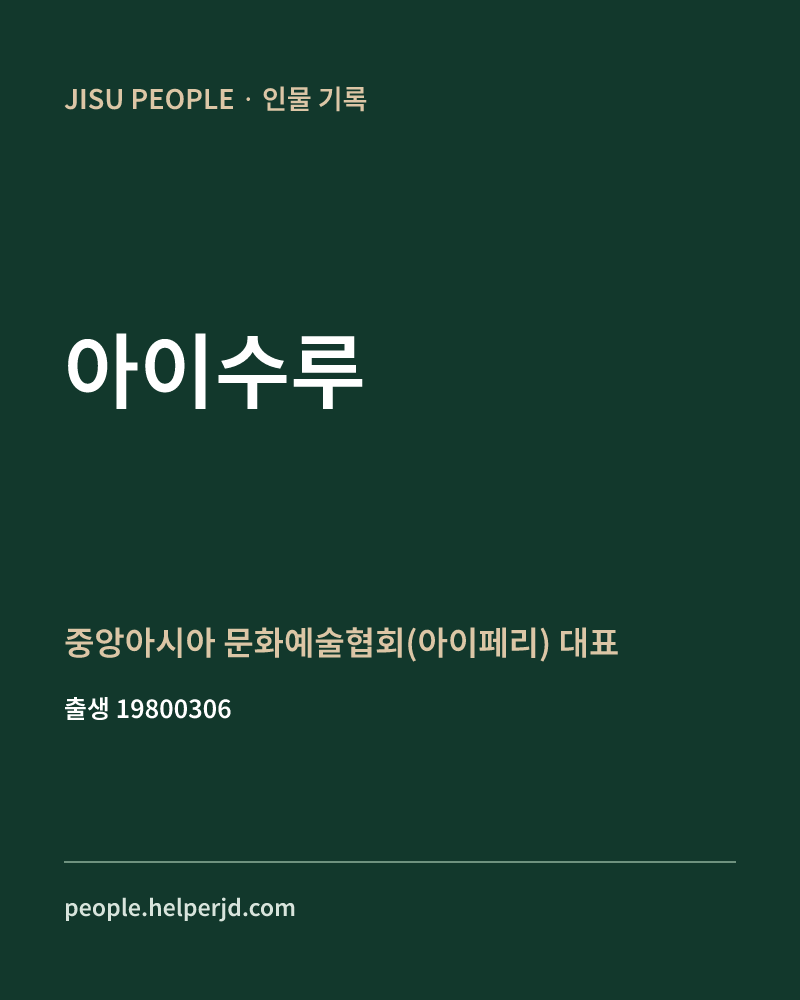 아이수루 정치인 정보 카드